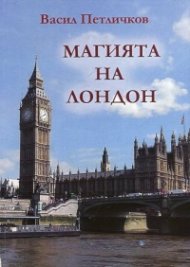 Магията на Лондон
