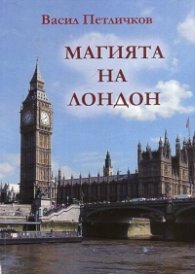 Магията на Лондон