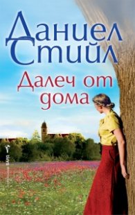 Далеч от дома