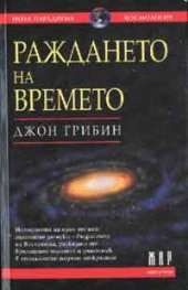 Раждането на времето