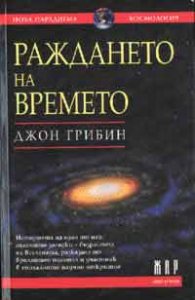 Раждането на времето