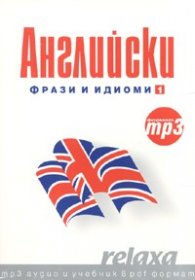 Английски Фрази и идиоми 1/ формат mp3