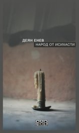 Народ от исихасти