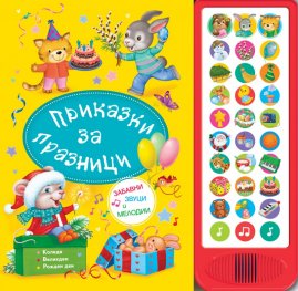 Приказки за празници. Приказки с озвучени илюстрации