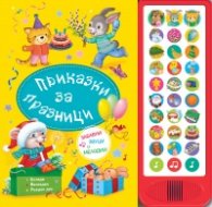 Приказки за празници. Приказки с озвучени илюстрации