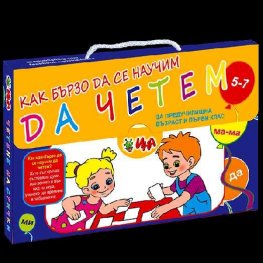 Как бързо да се научим да четем 5-7