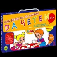 Как бързо да се научим да четем 5-7