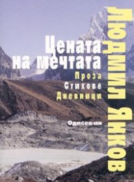 Цената на мечтата. Проза. Стихове. Дневници
