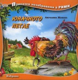 Юначното петле. Книга от поредицата Приказки незабравими в рими