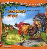 Юначното петле. Книга от поредицата Приказки незабравими в рими