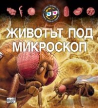 Животът под микроскоп (3D илюстрации + 3D очила)