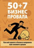 50 + 7 бизнес провала