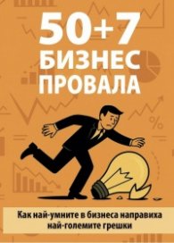 50 + 7 бизнес провала