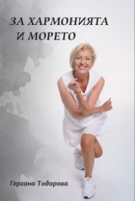 За хармонията и морето