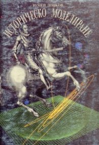 Историческо моделиране
