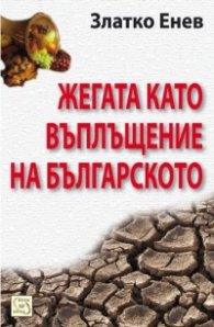 Жегата като въплъщение на българското