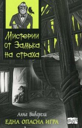 Мистерии от Замъка на страха: Една опасна игра