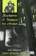 Мистерии от Замъка на страха: Една опасна игра