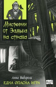Мистерии от Замъка на страха: Една опасна игра