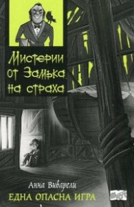 Мистерии от Замъка на страха: Една опасна игра