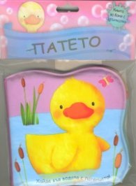 Хайде във водата с патенцето! Книжка за баня