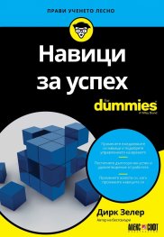 Навици за успех For Dummies