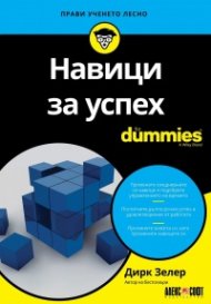 Навици за успех For Dummies