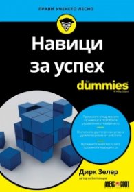 Навици за успех For Dummies