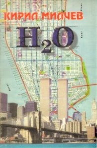 H2O: Новели