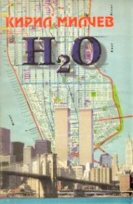 H2O: Новели