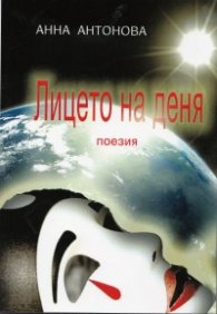 Лицето на деня. Поезия