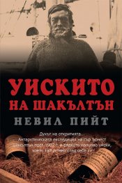 Уискито на Шакълтън