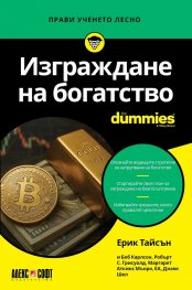 Изграждане на богатство For Dummies
