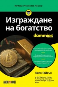 Изграждане на богатство For Dummies