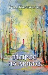 Въпрос на любов