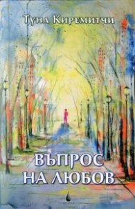 Въпрос на любов