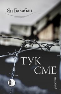 Тук сме
