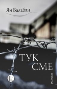 Тук сме
