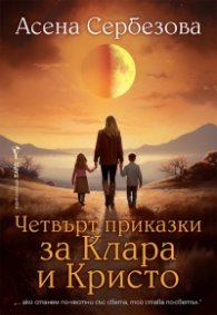 Четвърт приказки за Клара и Кристо