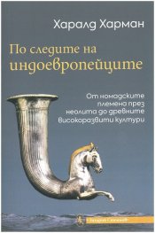 По следите на индоевропейците