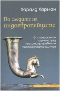 По следите на индоевропейците