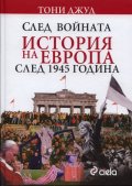 След войната: История на Европа след 1945 година