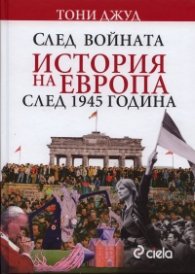 След войната: История на Европа след 1945 година