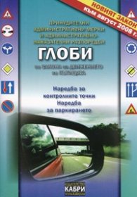 Глоби по Закона за Движението по пътищата/ към Август 2008 г.