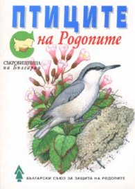 Птиците на Родопите