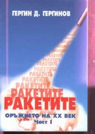 Ракетите: Оръжието на ХХ век / ч.1