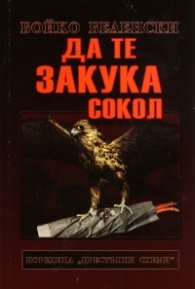 Да те закука сокол