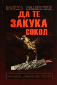Да те закука сокол