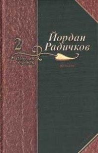 Йордан Радичков Избрани творби Т.2 Разкази