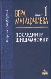 Последните Шишмановци: Избрани произведения т.1